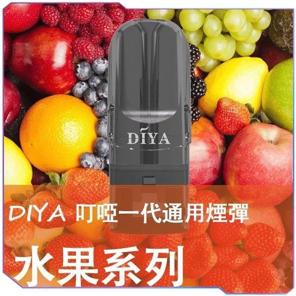 imgi_253_1-59.jpg DIYA 叮啞煙彈:一代通用 2.5ml 大容量霧化彈 (14款口味/買10送1):圖片 1